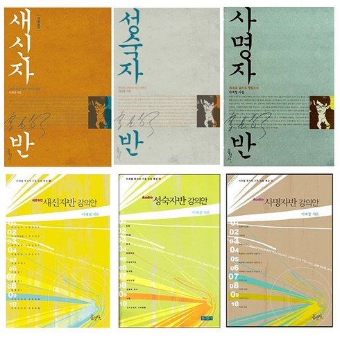 이재철 목사 새신자반 성숙자반 사명자반 세트 (단행본+강의안) (전6권)