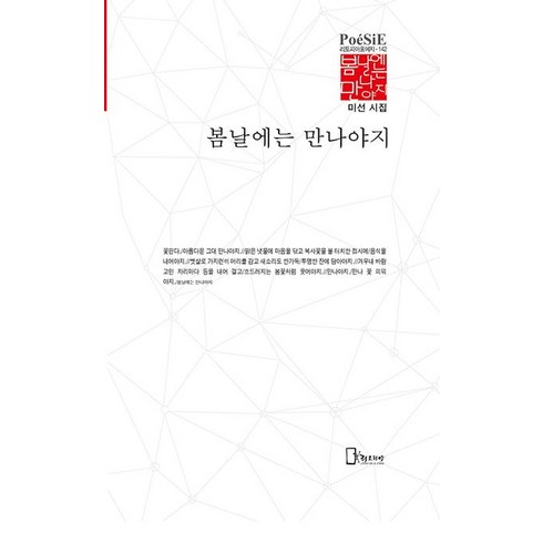 봄날에는 만나야지, 리토피아, 미선(저),리토피아,(역)리토피아,(그림)리토피아