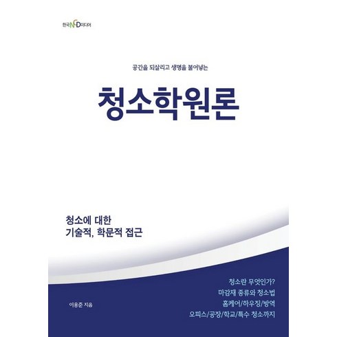 청소학원론:공간을 되살리고 생명을 불어넣는, 이응준 저, 한국NCD미디어