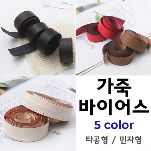 짱패브릭 고급천연가죽바이어스 - 5 color, 블랙-타공가죽, 1개