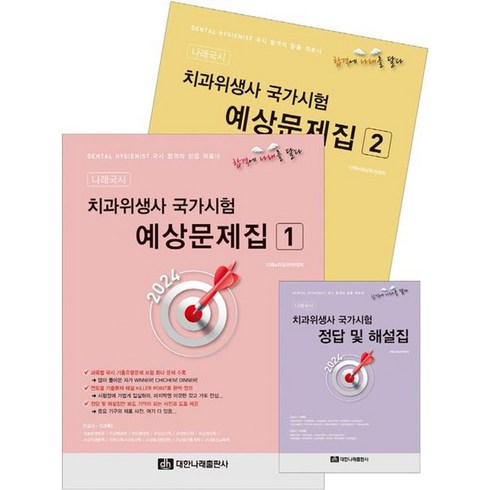 러닝아카데미 - 2024 치과위생사 국가시험 예상문제집 세트, 나래e러닝아카데미(저), 대한나래출판사