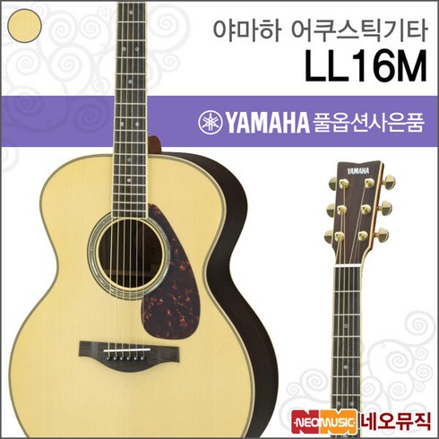 야마하ll16 - [야마하어쿠스틱기타H] YAMAHA Guitar LL16M / LL-16M ARE L시리즈/포크/통기타 + 풀옵션, 야마하 LL16M ARE/NT