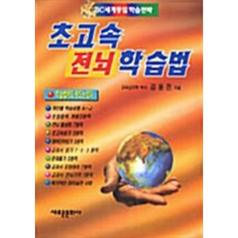 NSB9788970380032 새책-스테이책터 [초고속 전뇌학습법] -중.고급과정-새로운문화사-김용진 지음-학습법-19981230 출간-판형 188x2, 초고속 전뇌학습법