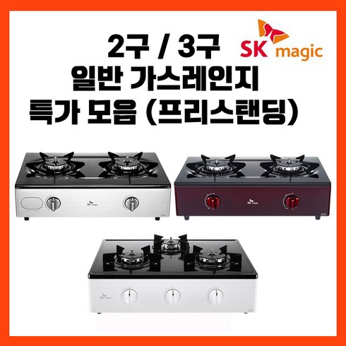 [SK매직] 프리스탠딩 가스레인지 2구 3구 GRA841SR 외 2개 모음, LNG(도시가스)