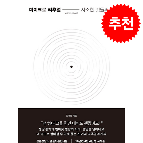 마이크로리추얼 - 마이크로 리추얼- 사소한 것들의 힘 / 한국경제신문##|비닐포장**사은품증정!!# (단권+사은품) 선택(비타민북스 전 용 사 은 품 증 정), 한국경제신문, 장재열