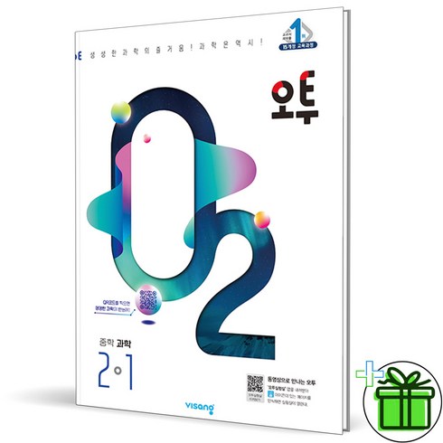 (GIFT+) 오투 중등 과학 2-1 중2 (2024년), 중등2학년