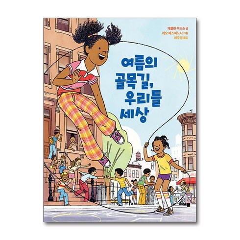 원더박스 - 여름의 골목길 우리들 세상 (사은품제공), 원더박스, 재클린 우드슨