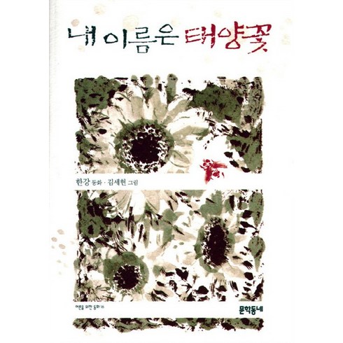 내이름은태양꽃 - 내 이름은 태양꽃, 문학동네, 한강