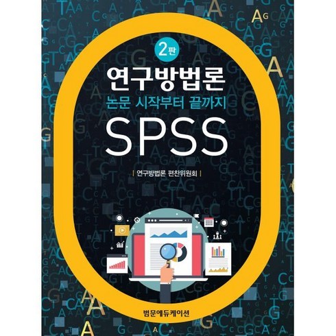 연구방법론 : 논문 시작부터 끝까지 SPSS, 연구방법론 편찬위원회 저, 범문에듀케이션