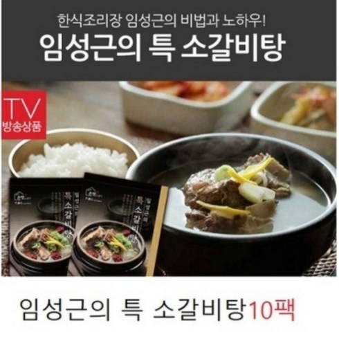 !!TV방송 상품!! 임성근의 특소갈비탕 10팩 총 8KG, 800g, 10개