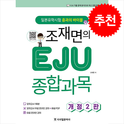 eju종합과목 - 조재면의 EJU 종합과목 -일본유학시험 종과의 바이블 (개정2판/모의고사 무료 온라인강의+해설 PDF 제공), 시사일본어사, 외국어