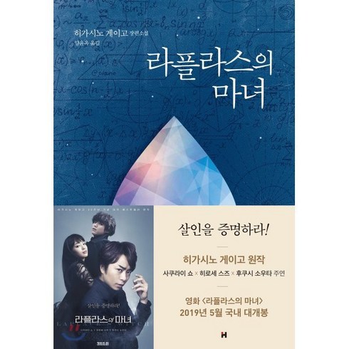 라플라스의 마녀:히가시노 게이고 장편소설, 현대문학, 히가시노 게이고