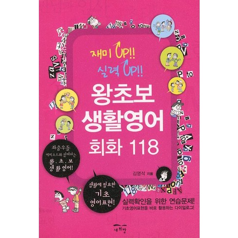 왕초보화상영어 - 왕초보 생활영어회화 118:좌충우돌 에피소드와 함께하는 왕초보 생활영어, 새희망