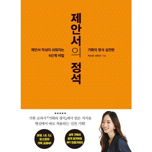 기획의정석 - 제안서의 정석:기획의 정석 실전편 | 제안서 작성이 쉬워지는 6단계 비밀, 세종서적, 박신영