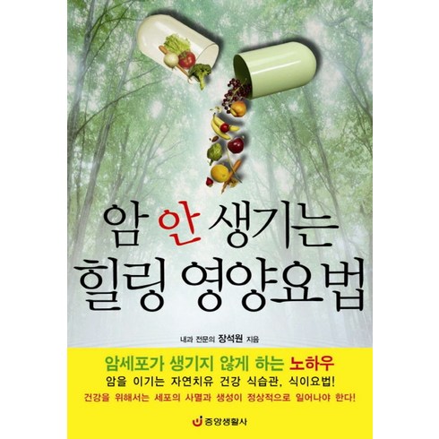 암 안 생기는 힐링 영양요법:암세포가 생기지 않게 하는 노하우, 중앙생활사, 장석원 저