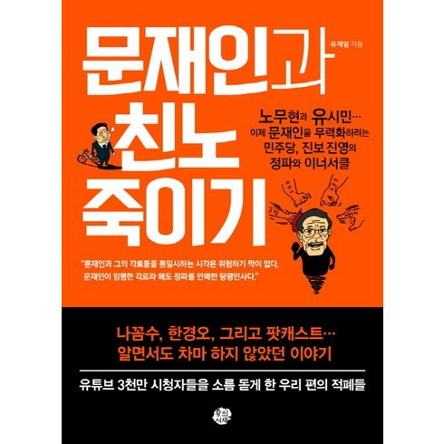 문재인도서 - 문재인과 친노 죽이기, 왕의서재, 유재일