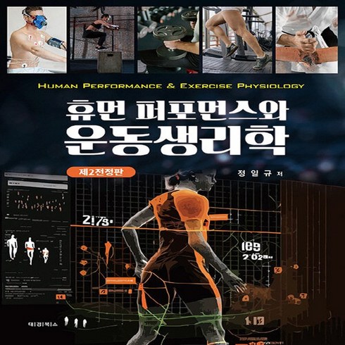 NSB9788956769783 새책-스테이책터 [휴먼 퍼포먼스와 운동생리학] -30여년 간 꾸준히 사랑받아 온 운동생리학 레퍼런스 제2전정판--대경북스-, 휴먼 퍼포먼스와 운동생리학, 휴먼 퍼포먼스와 운동생리학