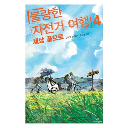 불량한자전거여행3 - 불량한 자전거 여행 4: 세상 끝으로, 창비아동문고, 김남중 글/오승민 그림, 창비