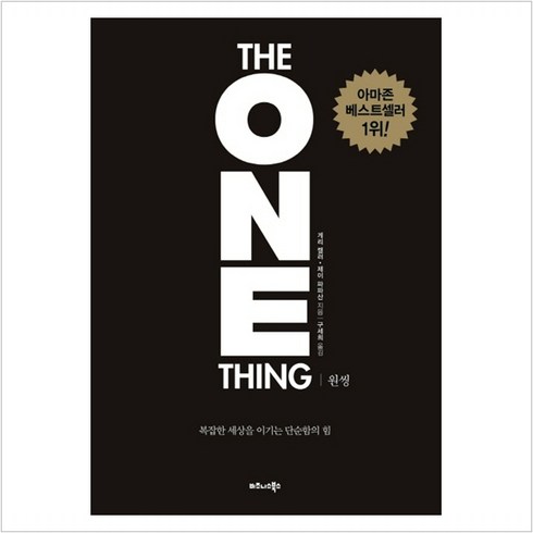 원씽 THE ONE THING : 복잡한 세상을 이기는 단순함의 힘 - 게리 켈러 제이 파파산, 게리 켈러,제이 파파산 공저/구세희 역, 단품없음