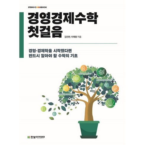 경영경제수학 첫걸음:경영 경제학을 시작했다면 반드시 알아야 할 수학의 기초, 김진한,이재원 공저, 한빛아카데미