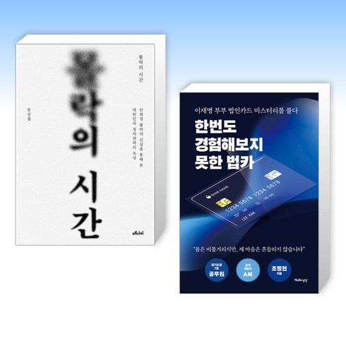 (오늘의 책) 몰락의 시간 + 한번도 경험해보지 못한 법카 (전2권)