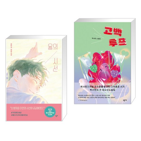 고백루프 - 율의 시선 + 고백루프 (전2권), 창비