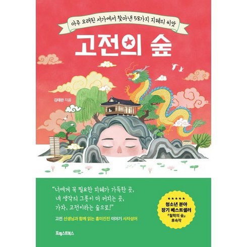 고전의 숲:아주 오래된 서가에서 찾아낸 58가지 지혜의 씨앗, 김태완 저, 포레스트북스