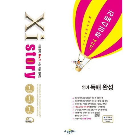 자이스토리영어독해완성 - Xistory 자이스토리 영어 독해 완성 (2024년) : 수능 기출 문제집, 수경출판사, 영어영역, 고등학생