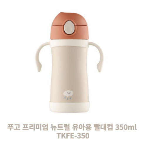 푸고 프리미엄 뉴트럴 유아용 빨대컵 350ml TKFE-350, 뉴트럴핑크(P), 1개