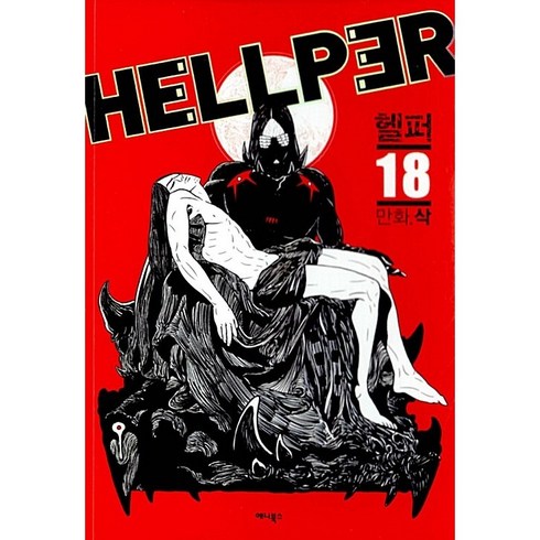 헬퍼18(완결) - 헬퍼 Hellper 1~18 완결 양호함 설명참조 / 북토피아