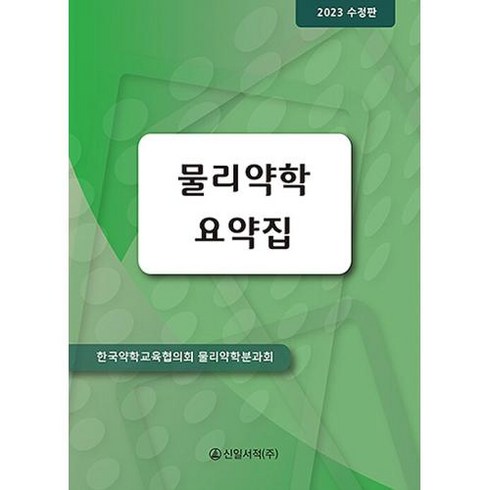 물리약학 요약집 2023, 한국약학교육협의회 물리약학분과회 저, 신일서적