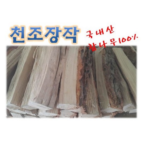 2023년 가성비 최고 장작 - 천조 참나무 장작 굵은목, 20kg, 1개