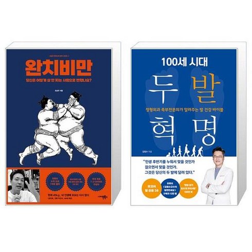 완치 비만 + 100세 시대 두 발 혁명 (마스크제공)