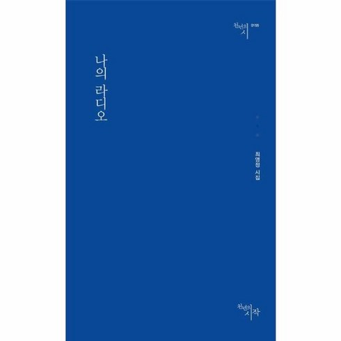 나의 라디오 천년의 시 155, 상품명, One color | One Size