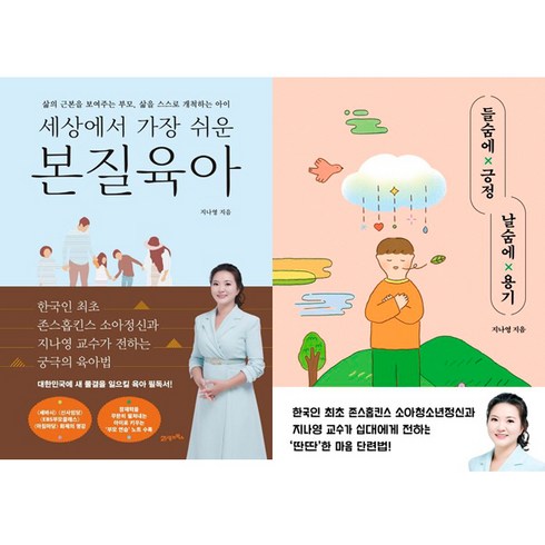 지나영 2권세트 - 세상에서 가장 쉬운 본질육아 ＋ 들숨에 긍정 날숨에 용기