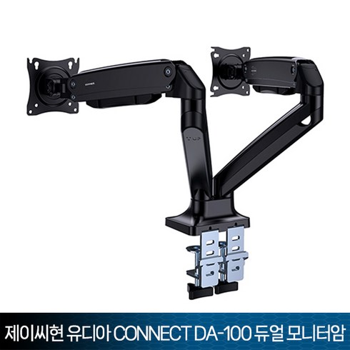 제이씨현 유디아 CONNECT DA-100 듀얼 모니터 암