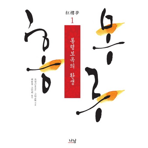 대몽재1779 - 홍루몽 1: 통령보옥의 환생, 나남, 조설근,고악 공저/최용철,고민희 공역