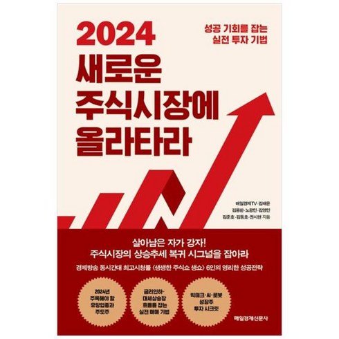 [도서] [매일경제신문사] 2024 새로운 주식시장에 올라타라 성공 기회를 잡는 실전 투자, 상세 설명 참조, 상세 설명 참조