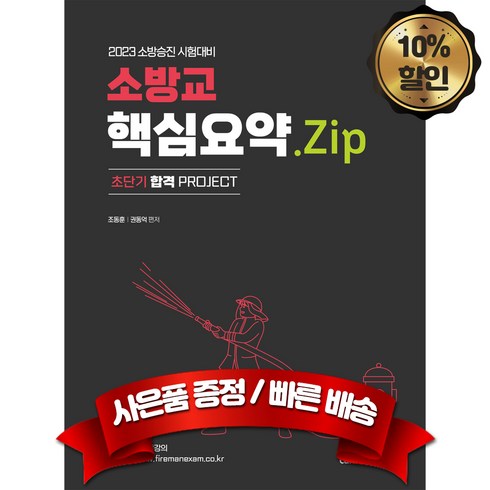 캠버스 초단기 합격 PROJECT 2023 소방승진 시험대비 소방교 핵심요약.Zip, 분철1권(취소&환불불가)