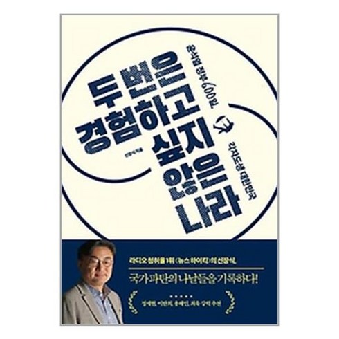 두 번은 경험하고 싶지 않은 나라 / 한겨레출판