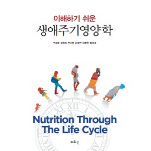 생애주기영양학 - 이해하기 쉬운 생애주기영양학, 구재옥,김형숙,변기원,손정민,이종현,최경숙 공저, 파워북