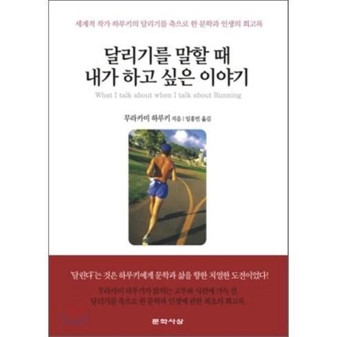 달리기를 말할 때 내가 하고 싶은 이야기:세계적 작가 하루키의 달리기를 축으로 한 문학과 인생의 회고록, 문학사상, <무라카미 하루키> 저/<임홍빈> 역”></a>
                </div>
<div class=