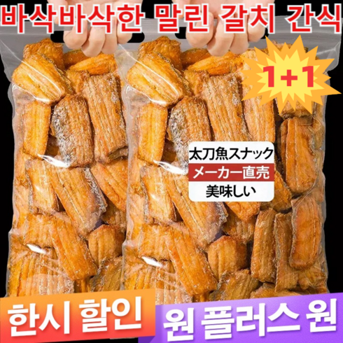 1+1바삭바삭한 말린 갈치 간식 즉석 갈치토막 오피스 레저 간식, 말린 갈치 80g*6+6