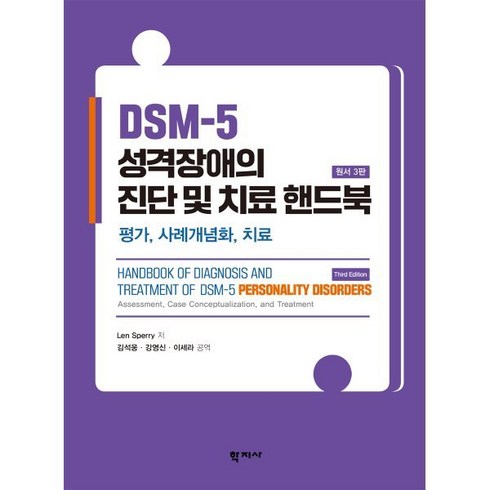 DSM-5 성격장애의 진단 및 치료 핸드북 : 평가 사례개념화 치료, 강영신,이세라,Len Sperry 저/김석웅 역, 학지사