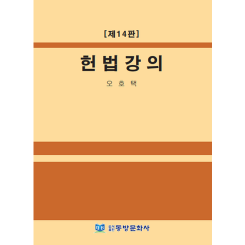 헌법강의, 오호택 저, 동방문화사