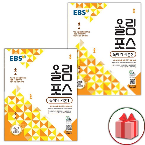 선물+2024년 EBS 올림포스 독해의 기본 1~2 세트 - 전2권