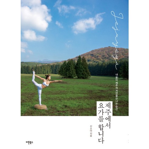 제주에서 요가를 합니다:내 몸이 제주의 자연을 만나는 순간