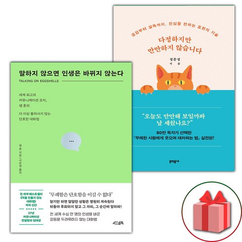 말하지않으면인생은바뀌지않는다 - (선물) 말하지 않으면 인생은 바뀌지 않는다 + 다정하지만 만만하지 않습니다 세트