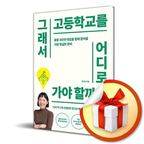 그래서고등학교를어디로가야할까요 - 그래서 고등학교를 어디로 가야 할까요 (사은품제공), 한빛라이프, 정고은