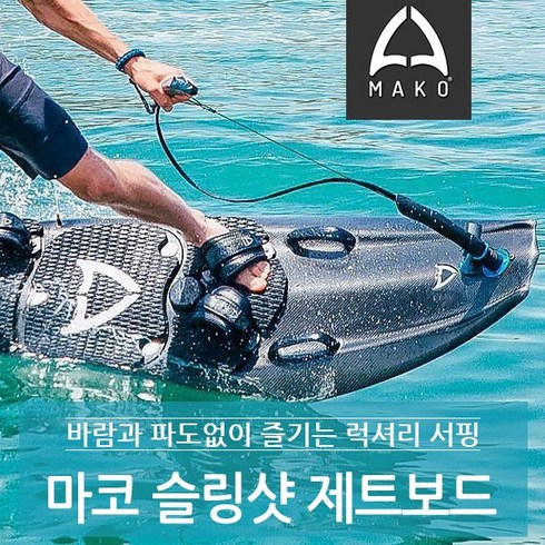 mako 마코 제트서프 전동서핑 마코보드 바람없이 타는 서핑보드, 마코 슬링샷 제트보드